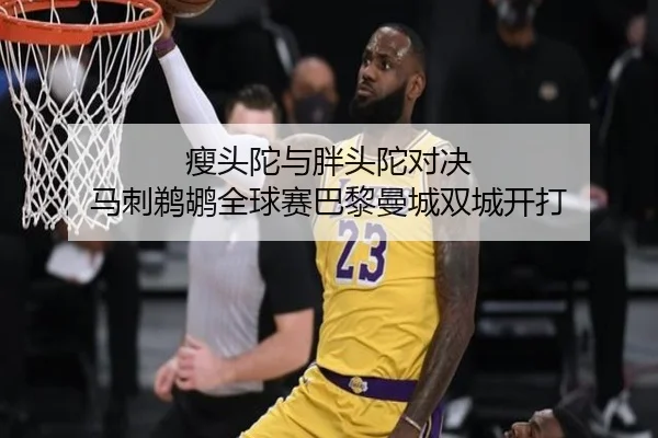 瘦头陀与胖头陀对决 马刺鹈鹕全球赛巴黎曼城双城开打
