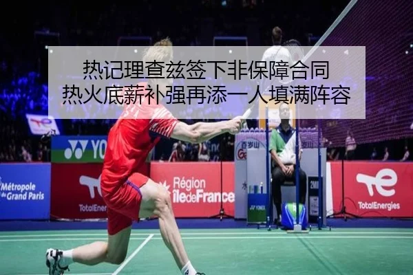 热记理查兹签下非保障合同 热火底薪补强再添一人填满阵容