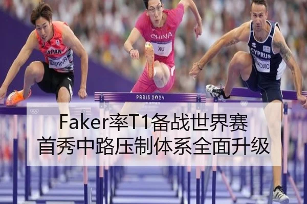 Faker率T1备战世界赛首秀中路压制体系全面升级